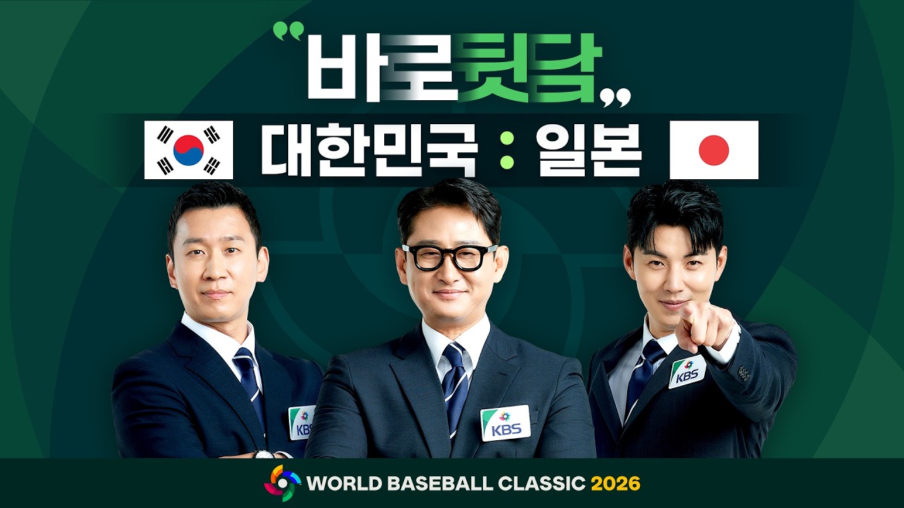 [WBC 바로뒷담] 한일전 중계방송 보고 곧바로 여기로! 바로 리뷰해 드림
