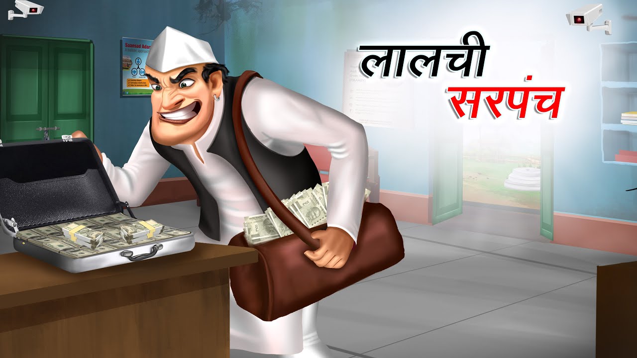 लालची सरपंच | LALCHI SARPANCH | HINDI KAHANIYA | HINDI STORIES