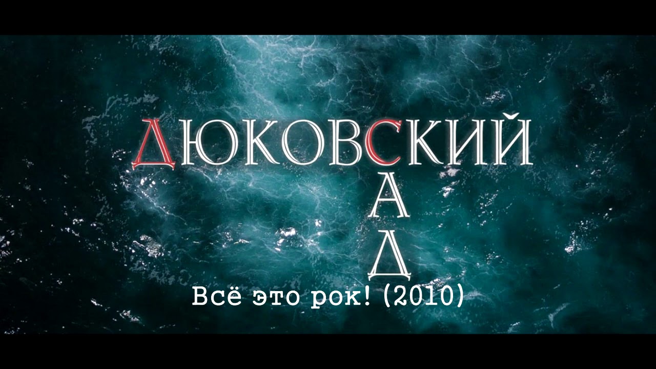 Всё это рок! (2010)