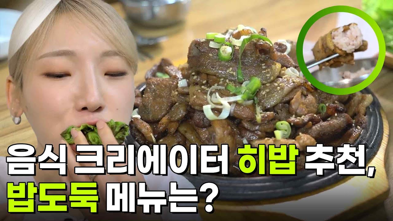 스타 밥집 : 음식 크리에이터 히밥 추천, 밥도둑 메뉴는? [2TV 생생정보] | KBS 250731 방송