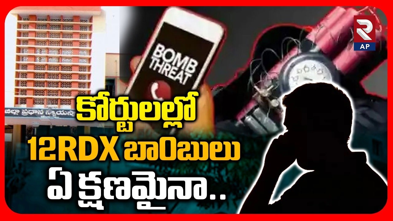 B0mb Threats to Karimnagar and Nampally, Rajahmundry Courts | RTV AP