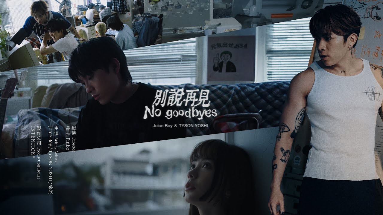 Juice Boy & TYSON YOSHI《別說再見 No Goodbyes》Official Music Video