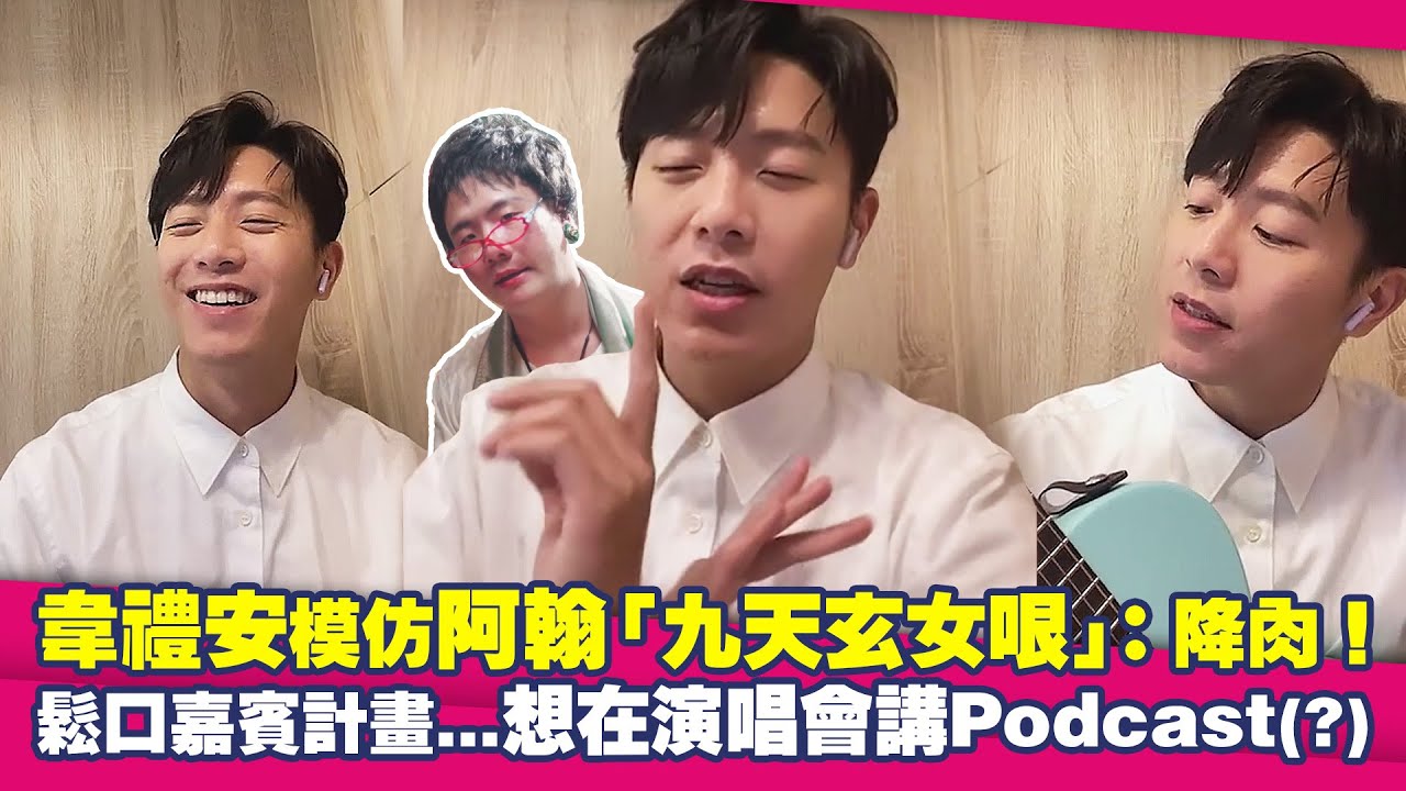 韋禮安模仿阿翰「九天玄女哏」：降肉！　鬆口嘉賓計畫...想在演唱會講Podcast(?)