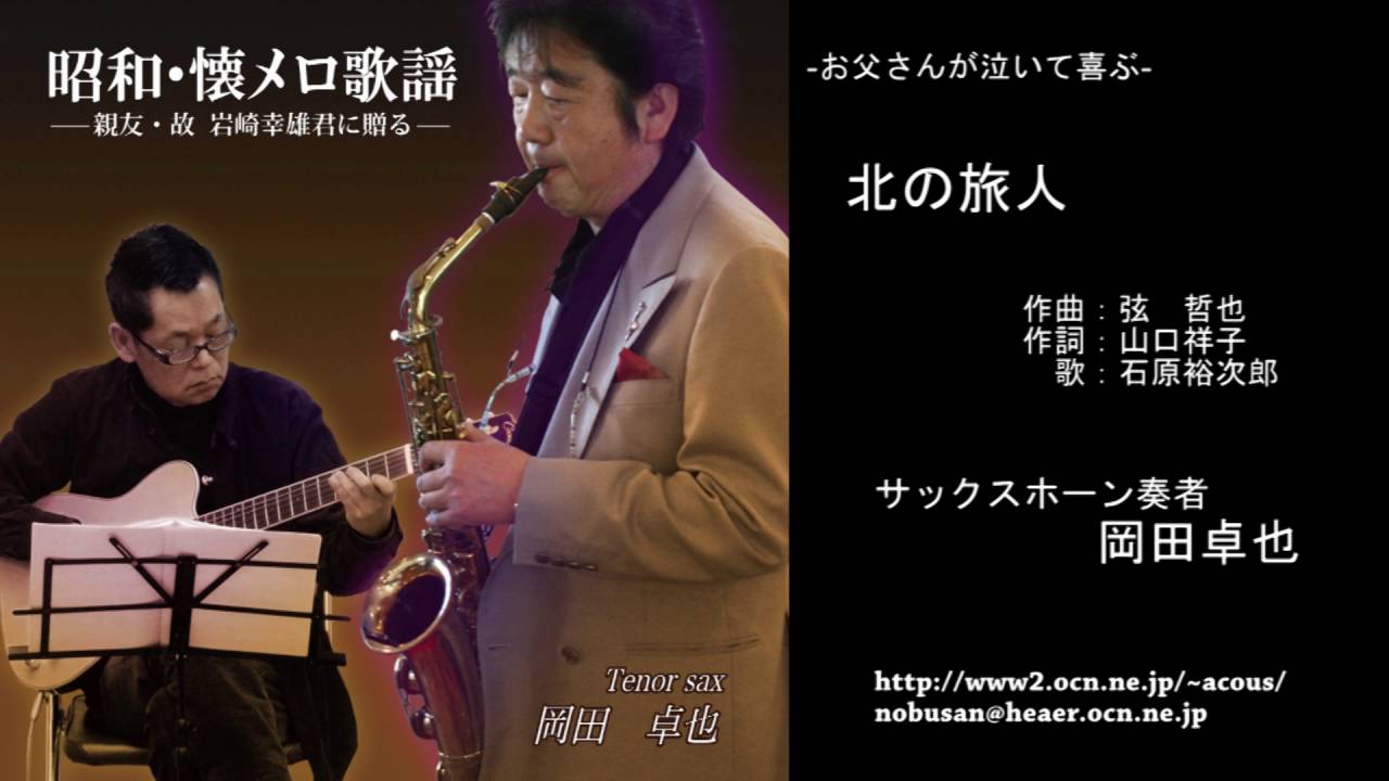 北の旅人／岡田卓也 (サックス演奏）