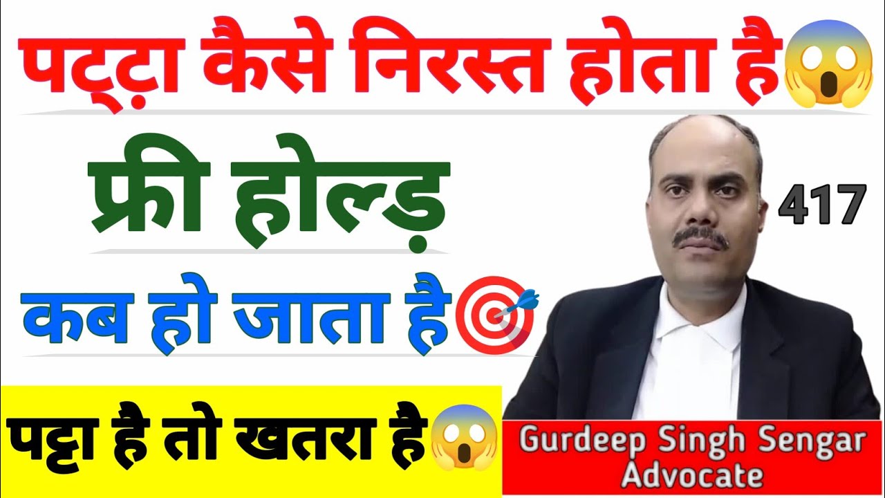 पट्टा कैसे निरस्त होता है? फ्री होल्ड कब मिलता है? subscriber ka sawal😱पट्टा है तो खतरा है!