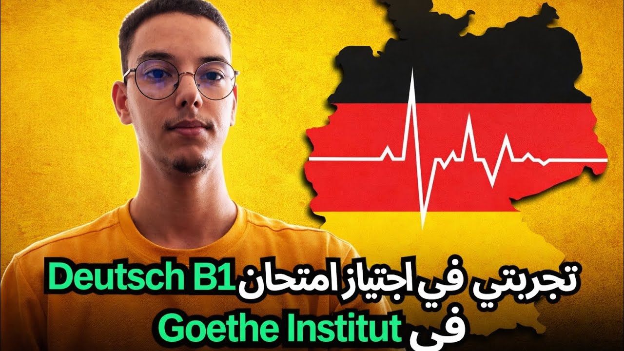 تجربتي مع امتحان B1 اللغة الألمانية في Goethe Institut