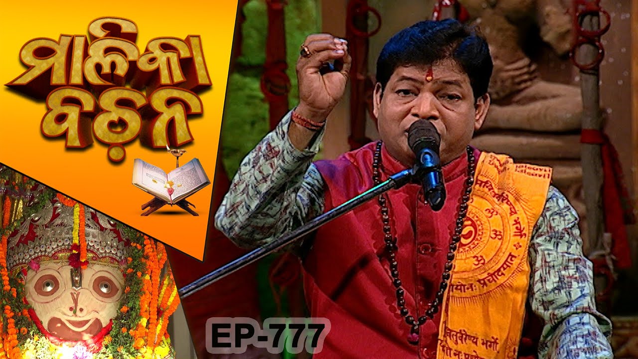 ମହାପୁରୁଷ କେଉଁଠି କଳ୍କୀ ଅବତାର ହେବେ  ? | Malika Bachan EP 777 |Achyutananda Malika |  Prarthana