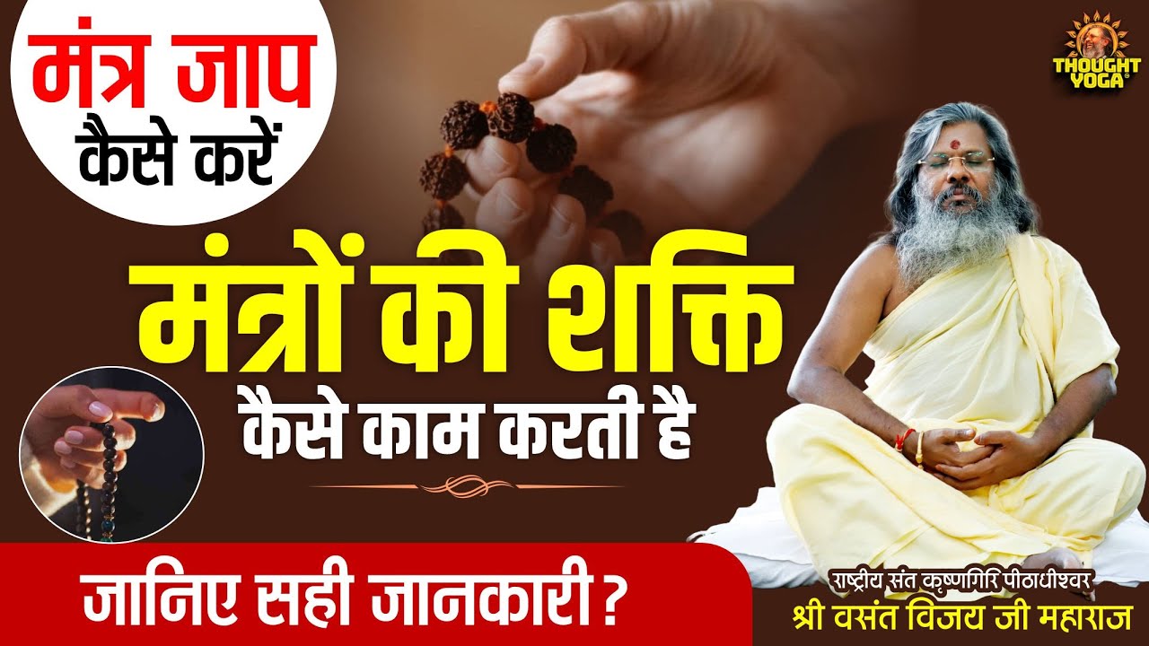 मंत्र जाप कैसे करें, मंत्रों की शक्ति कैसे काम करती है, जानिए सही जानकारी | Vasanth Vijay ji Maharaj