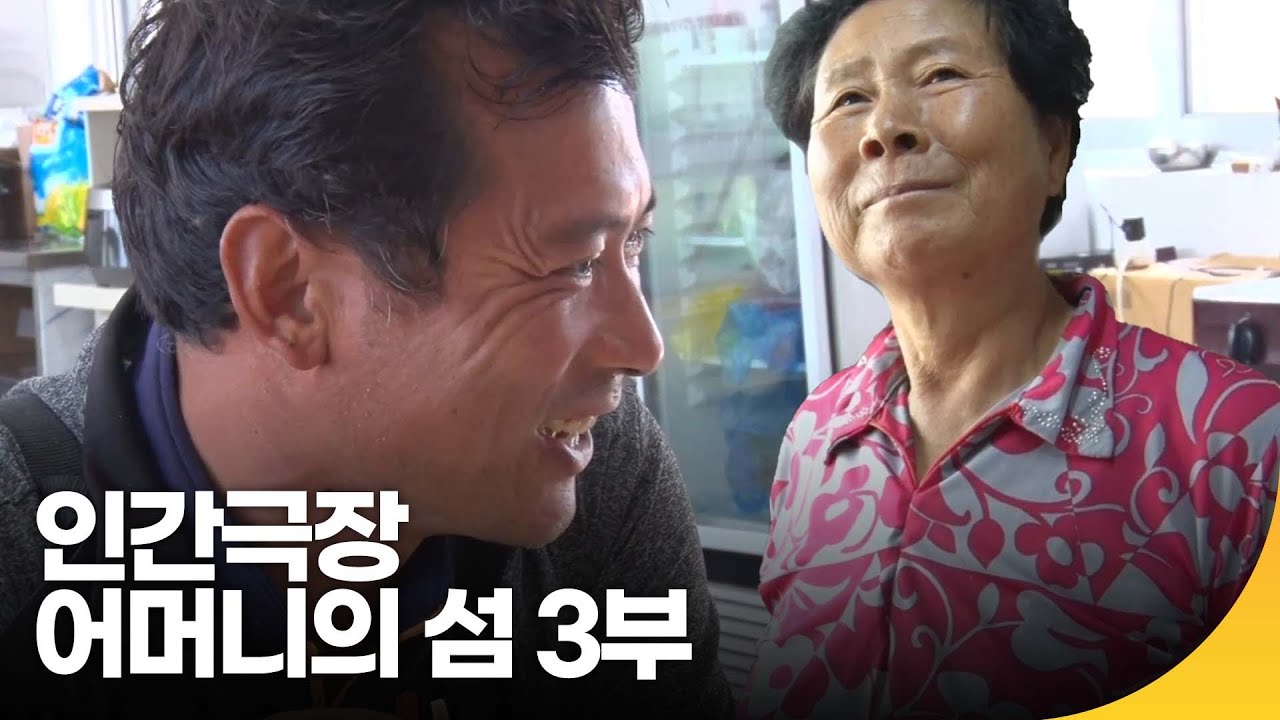 [인간극장 레전드] 어머니의 섬, 선유도 3부 | 재미 PICK | KBS 인간극장 2019.10.30(수) 방송