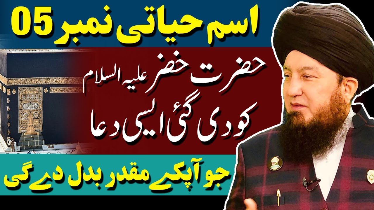 #5 Ism-e-Azam Hayati given to Hazrat Khizarؑ || Power to heal incurable diseases || Ab-e Hayat