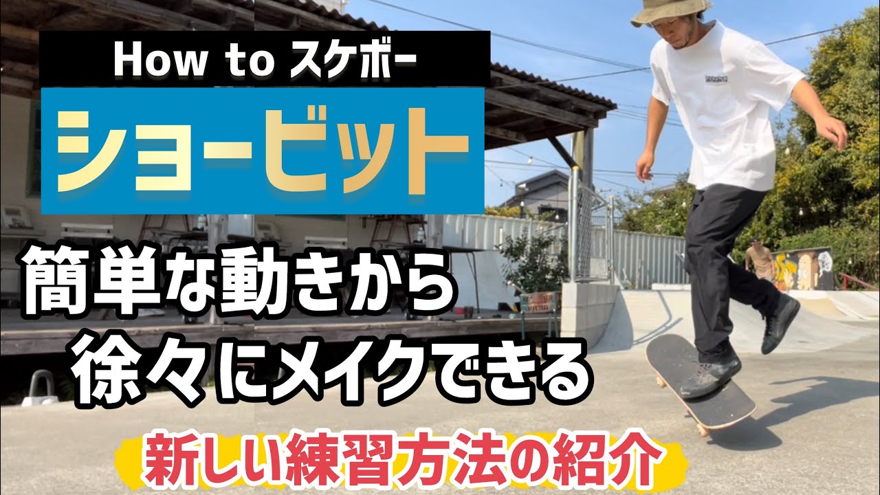 【How to ショービット】簡単な動きから徐々にメイクできる新しい練習方法#スケボー #スケボー初心者 #ショービット #skateboarding