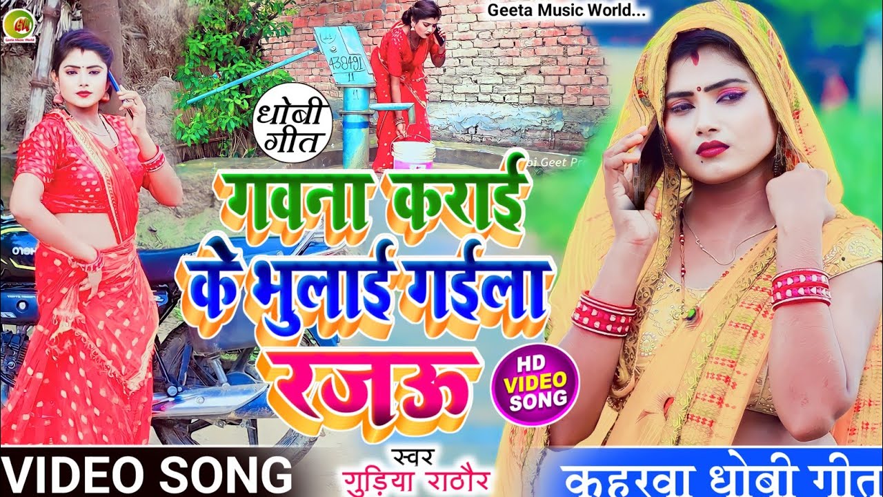 #VIDEO_SONG सुपरहिट #कहरवा धोबी गीत #singer_gudiya_rathore गवना कराईके के भुलाई गईला रजऊ #dhobi_geet