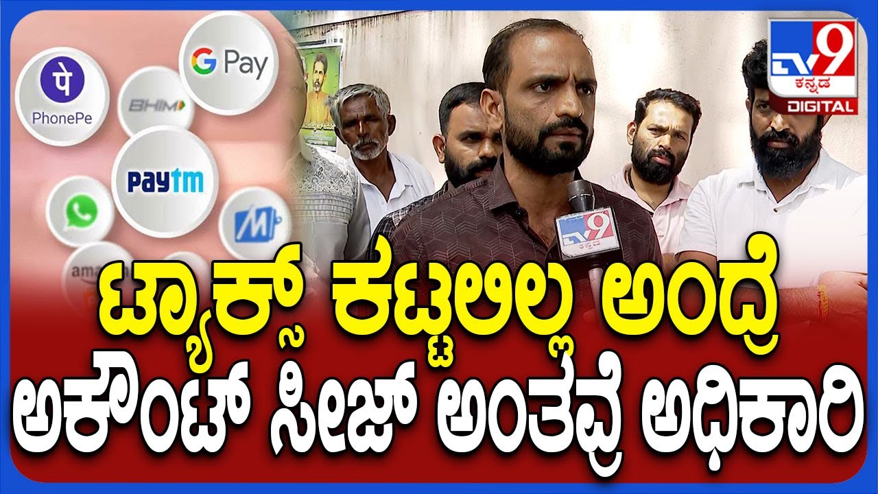 Online Paymentಗೂ ಲಕ್ಷಗಟ್ಟಲೇ ಟ್ಯಾಕ್ಸು.. ಅಕೌಂಟ್‌ ಸೀಜ್‌ ಮಾಡ್ತೀನಿ ಅಂತವ್ರೆ GST ಆಫೀಸರ್‌| #TV9D