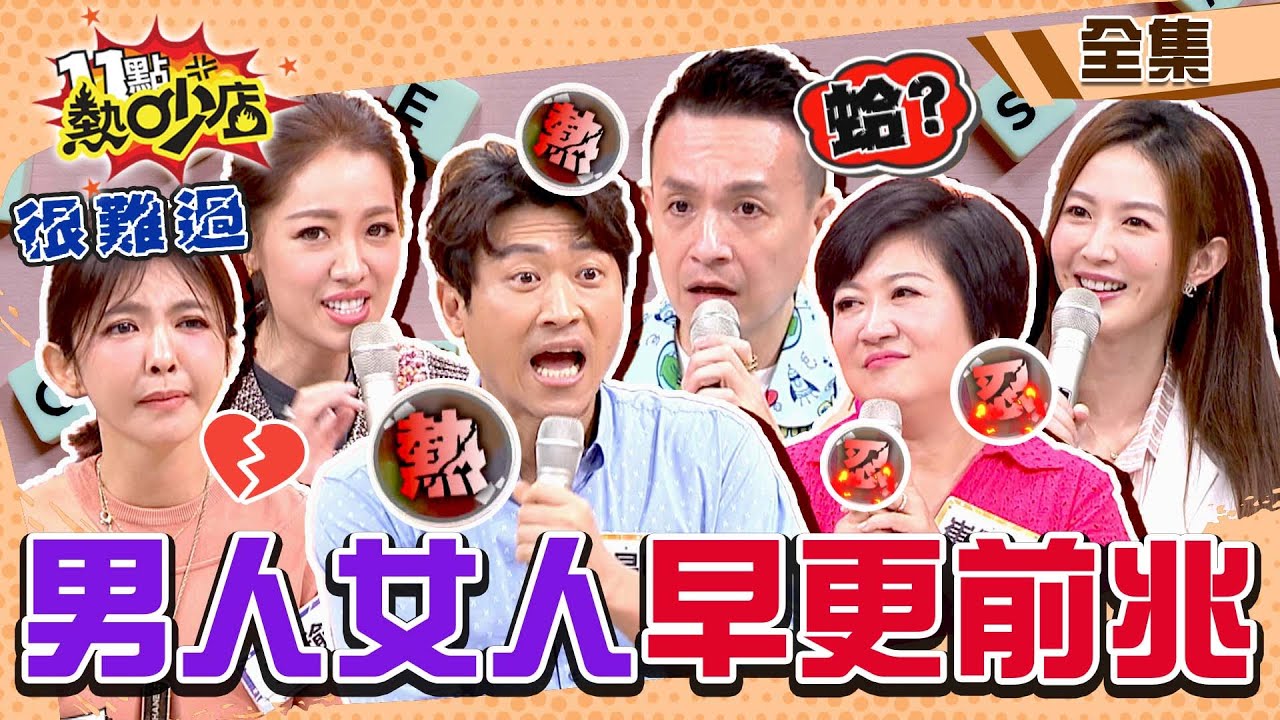 男人、女人脾氣爆？性趣缺缺？忘東忘西？這些竟是早更前兆？！ 11點熱吵店@chopchopshow 20221208 (完整版)│沈玉琳、Melody、小鐘、侯昌明、芳瑜、崔佩儀、劉伊心、李旻珊
