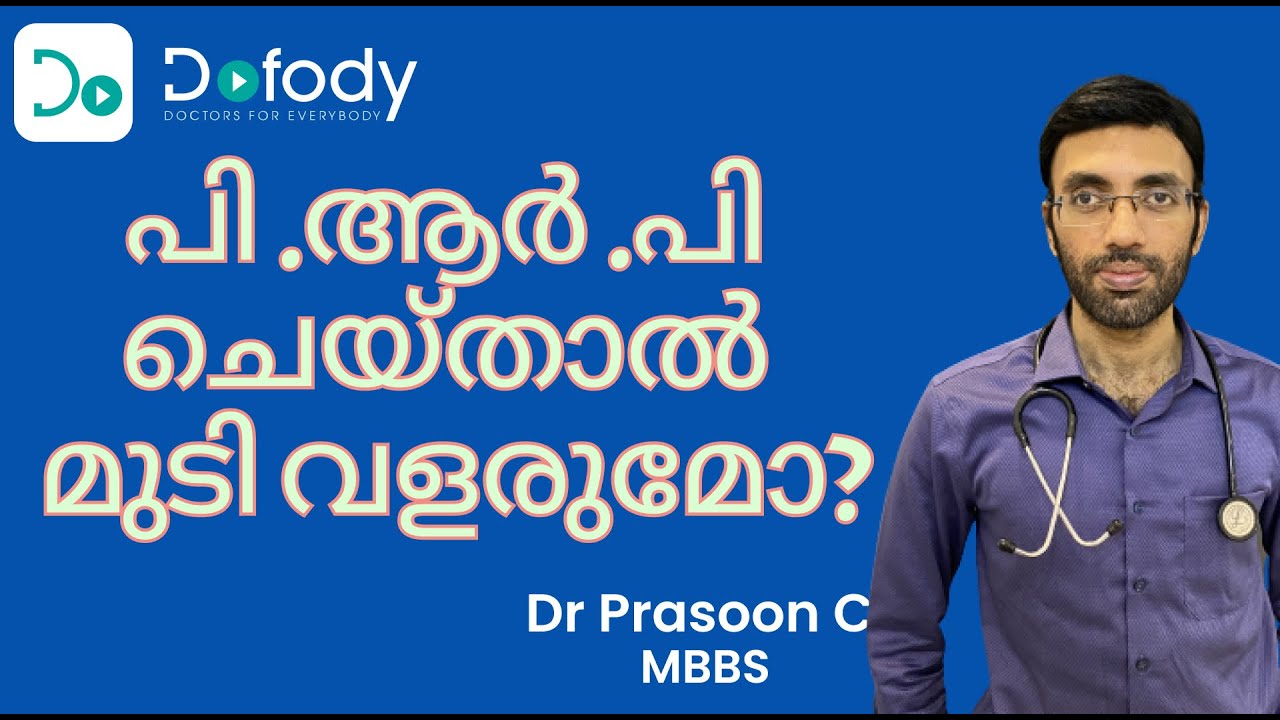 പി ആര്‍ പി  ട്രീറ്റ്മെന്‍റ് ചെയ്യണോ?🤔 Is PRP Treatment for Hair Loss Safe and Effective? 🩺 Malayalam