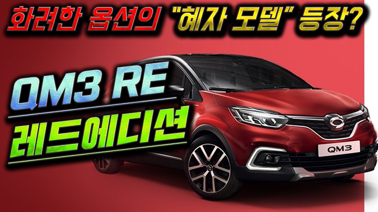 르노삼성 QM3 RE 레드에디션. 화려한 옵션의 한정판 혜자 모델의 등장? [라이드TV-라이드매거진]