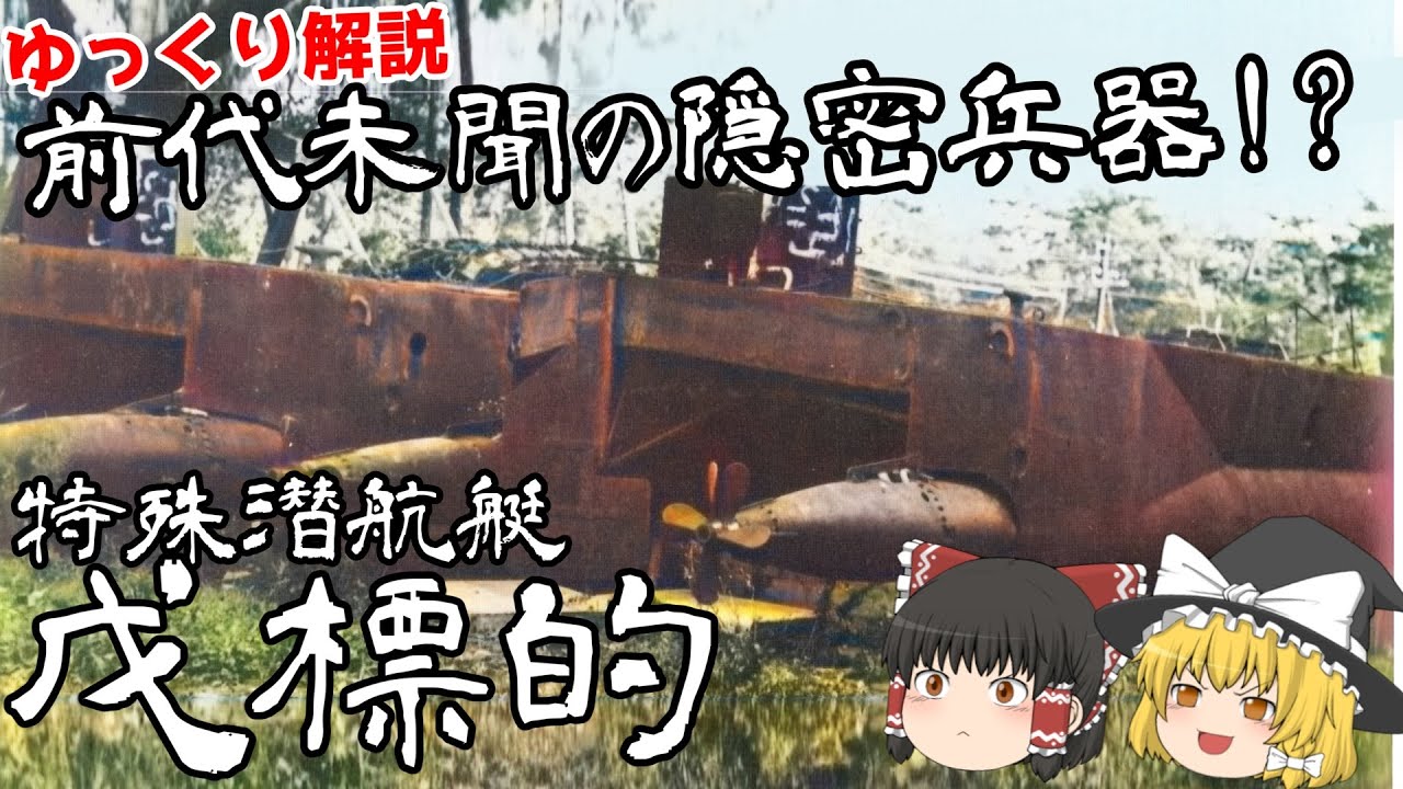前代未聞の隠密兵器⁉ 特殊潜航艇”戊標的”!!【ゆっくり解説】【第27回】
