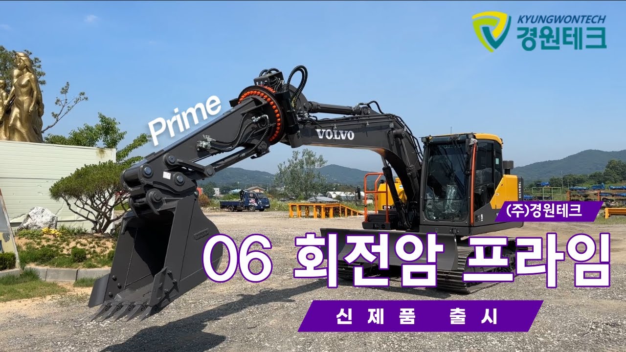 [경원테크] 놀라운 버켓각도! 신제품 06 회전암 프라임(Prime)!                                with Clova Dubbing