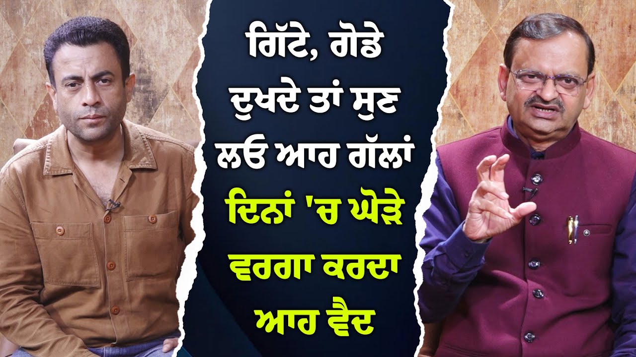 #LIVE :- ਗਿੱਟੇ, ਗੋਡੇ ਦੁਖਦੇ ਤਾਂ ਸੁਣ ਲਓ ਆਹ ਗੱਲਾਂ - ਦਿਨਾਂ 'ਚ ਘੋੜੇ ਵਰਗਾ ਕਰਦਾ ਆਹ ਵੈਦ