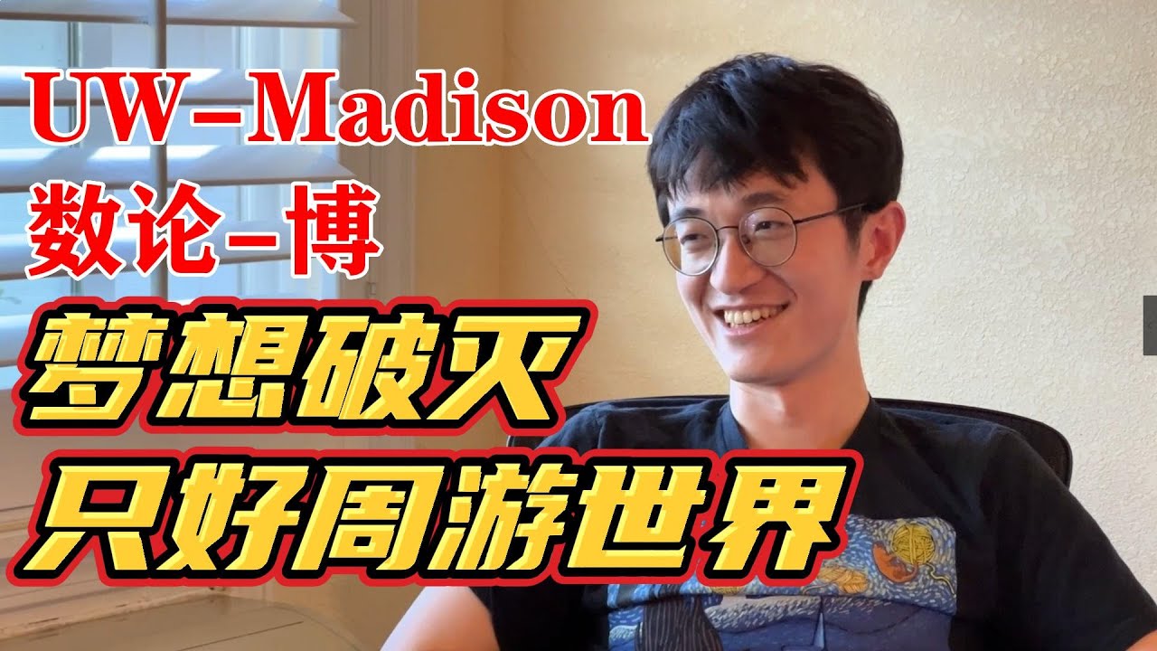 读博期间周游世界的数学博士，毕业一样进硅谷大厂？[UW-Madison-数论-博][聊18]