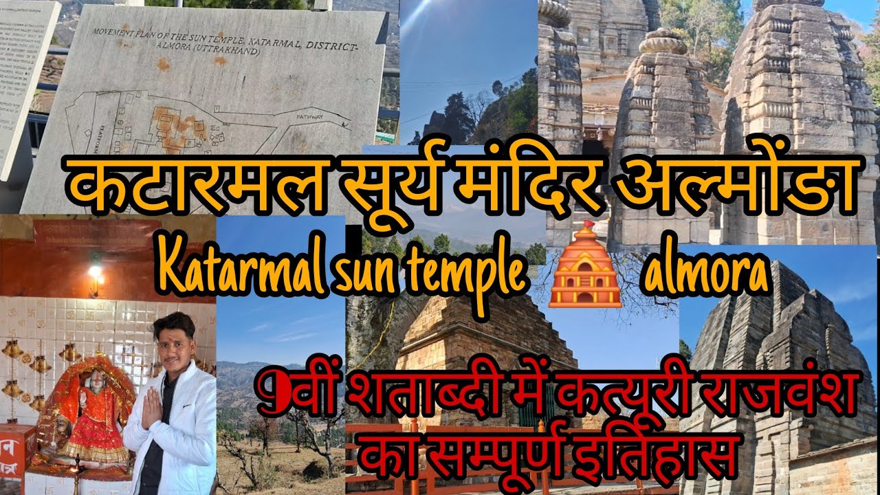कटारमल सूर्य मंदिर अल्मोंङा!9वीं शताब्दी में कत्यूरी राजवंश का सम्पूर्ण इतिहास ! @veerumanralvlogs01