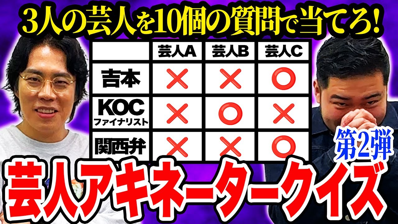 分かれば上位1％！芸人3人を10回の質問で当てろ！「芸人アキネータークイズ第2弾」【令和ロマン】