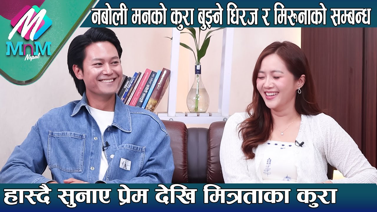 नबोली मनको कुरा बुझ्ने Dhiraj Magar & Miruna Magar को सम्बन्ध,हास्दै सुनाए प्रेम देखि मित्रताका कुरा