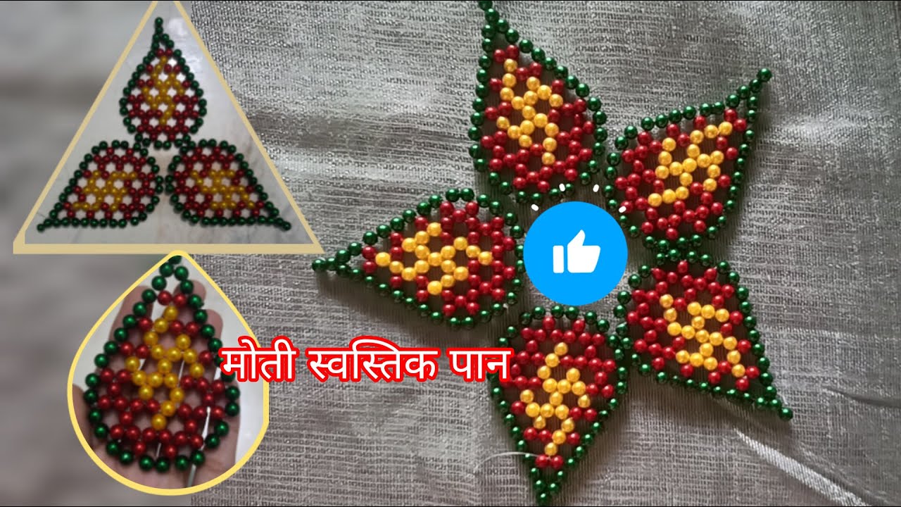 Motyache Swastik paan #beadedleaf #athakalasangraha #handmade #trendingvideo #toran #motyachirangoli