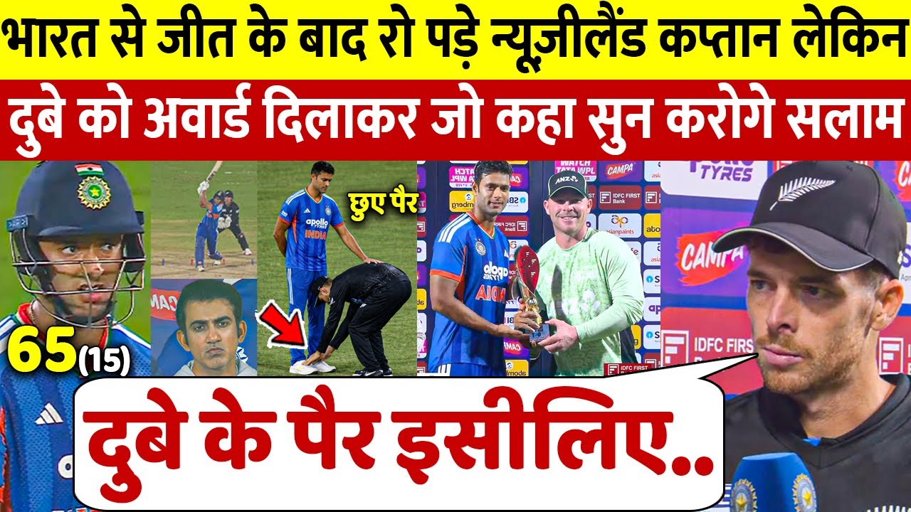 देखिए हार के बाद न्यूज़ीलैण्ड कप्तान ने  Dube के छुए पैर दिलवाया Seifert का मैन ऑफ़ द मैच का अवार्ड