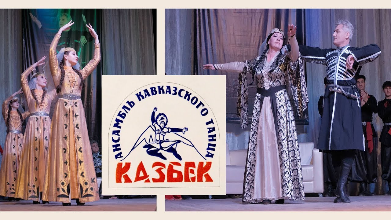 Ансамбль «Казбек» - фрагмент юбилейного концерта
