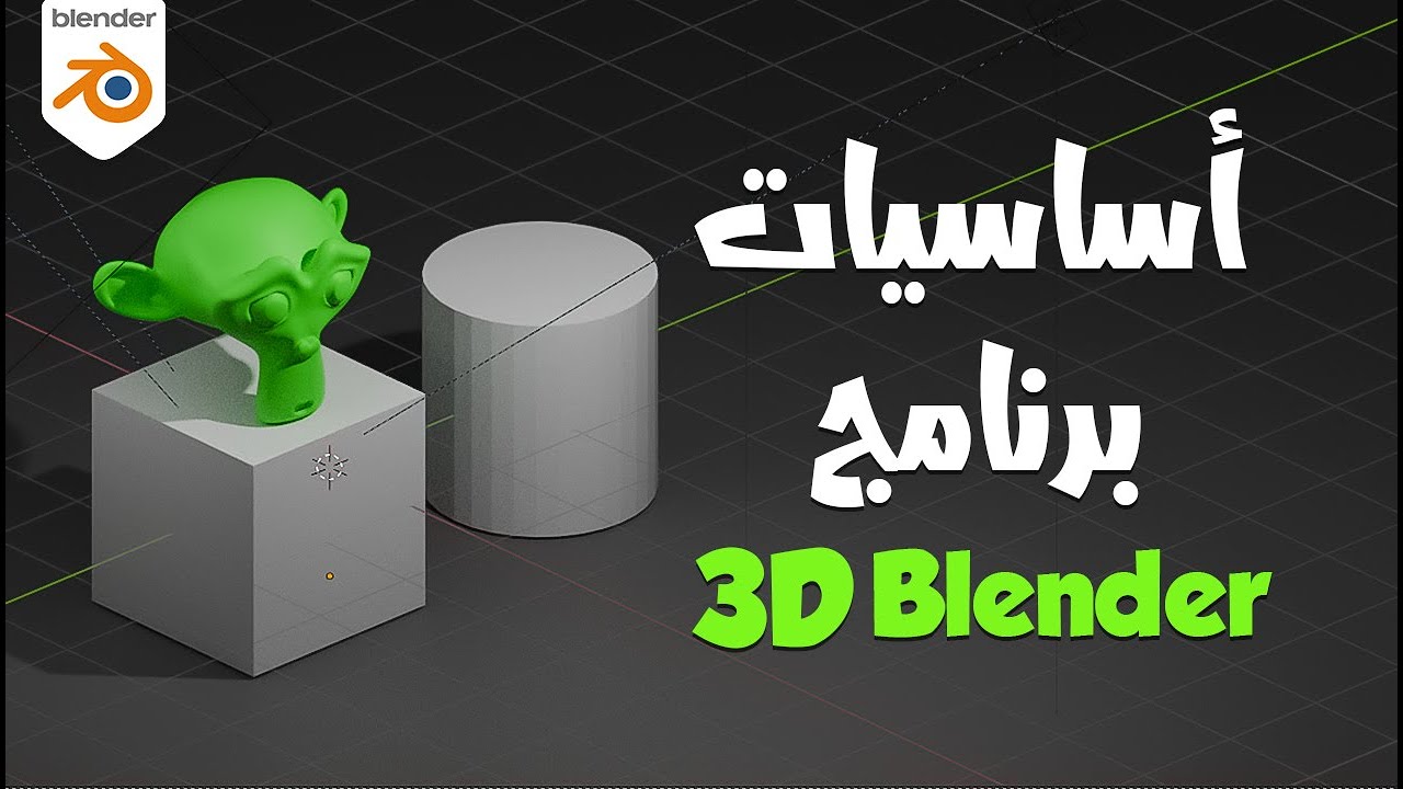 أساسيات بلندر للمبتدئين: تعلم برنامج بلندر 3D بالعربي خطوة بخطوة