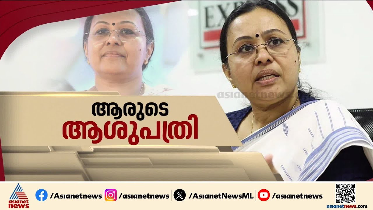 ആരുടെ ആശുപത്രി? മന്ത്രി വീണ ജോർജും മഞ്ചേരി നഗരസഭാ ചെയർപേഴ്സണും തമ്മിൽ വേദിയിൽ തർക്കം | Veena George