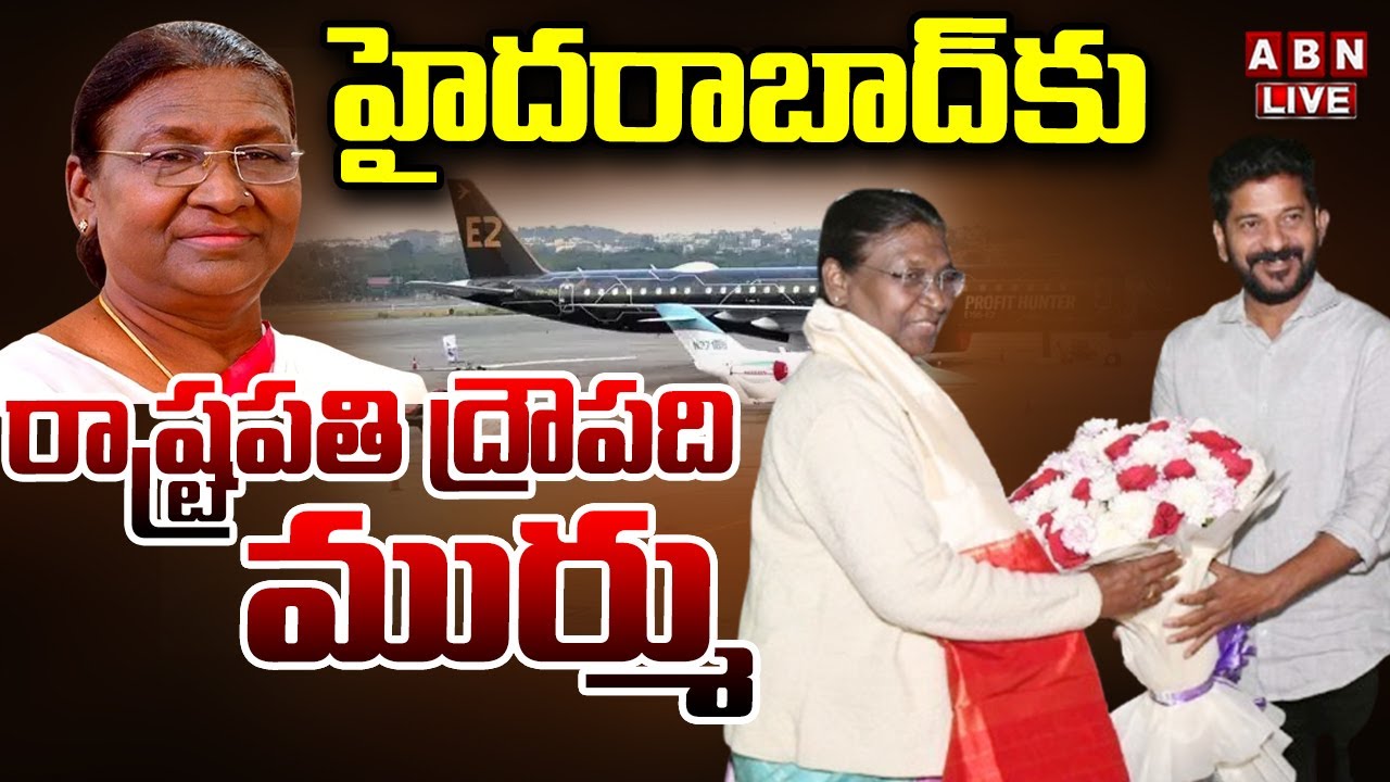 🔴LIVE : హైదరాబాద్‌కు రాష్ట్రపతి ద్రౌపది ముర్ము | Droupadi Murmu Arrives Begumpet Airport |ABN