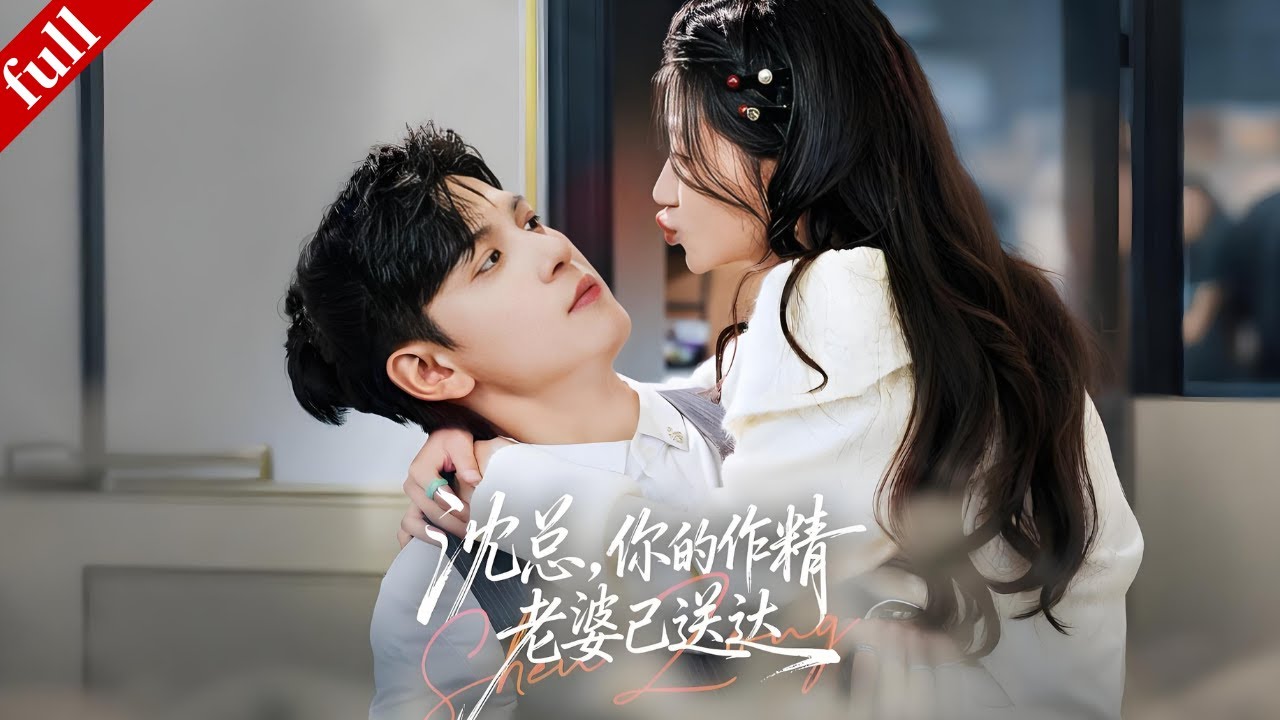 【MULTI SUB】豪門棄女閃婚 “殘疾” 沈總，卻發現老公是隱藏大佬，先婚後愛超甜！#爽剧 #都市 #drama