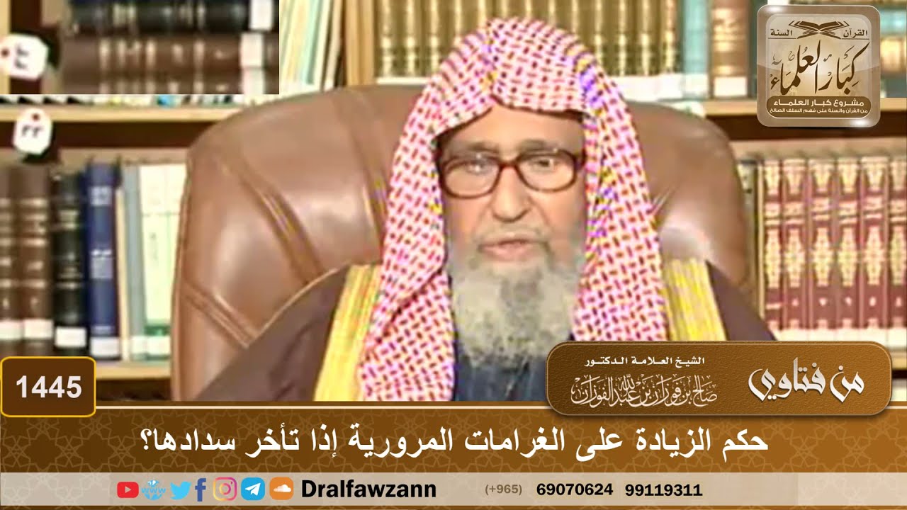 1445 - حكم الزيادة على الغرامات المرورية إذا تأخر سدادها؟ - الشيخ صالح الفوزان