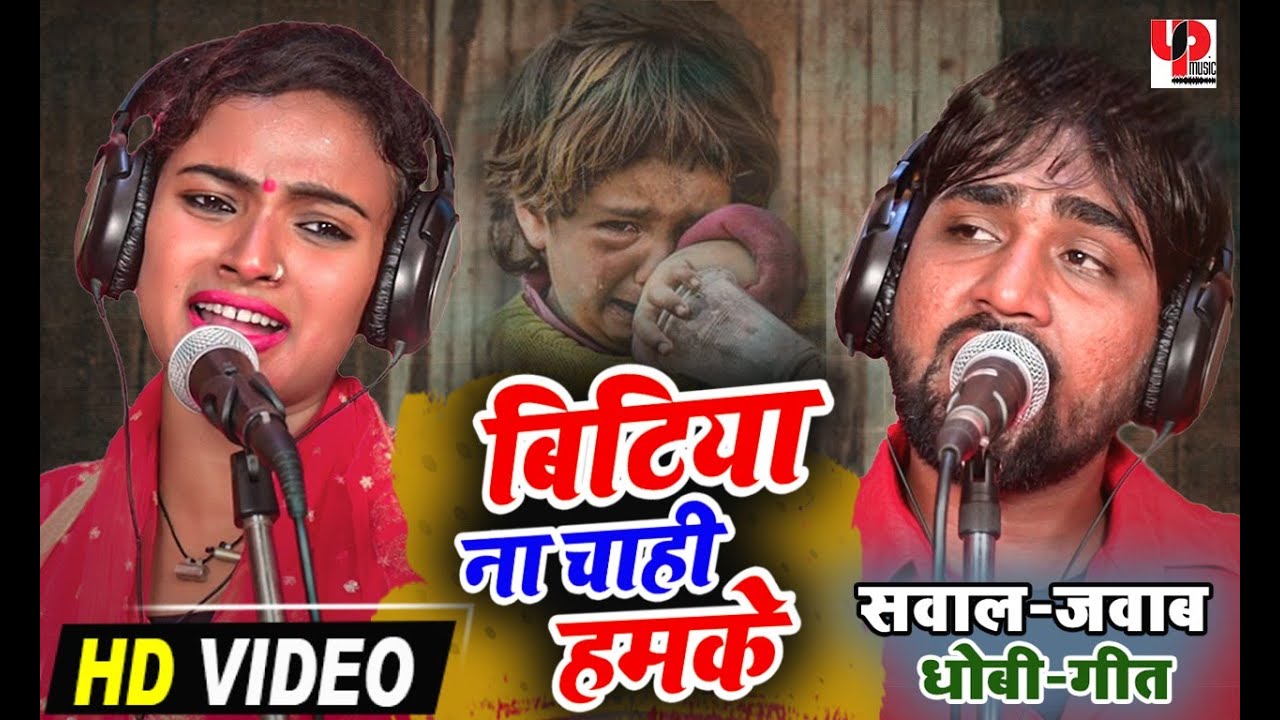 बिटिया ना चाही हमके । सवाल जवाब धोबी गीत । पूजा बिंदेस्वरी और रणधीर सिंह जवाबी बिरहा मुकाबला 2022