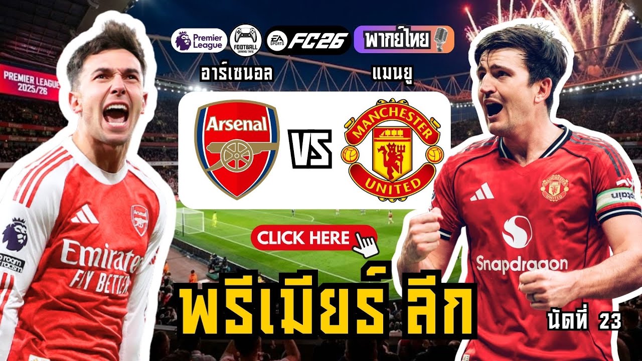 อาร์เซนอล คืนฟอร์มเก่ง! ปะทะ แมนยู ใจมาสุดขีด! บิ๊กแมตช์ พรีเมียร์ลีก
