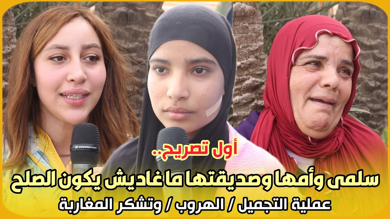 أول تصريح..سلمى وأمها وصديقتها ما غاديش يكون الصلح / عملية التجميل / الهروب / وتشكر المغاربة