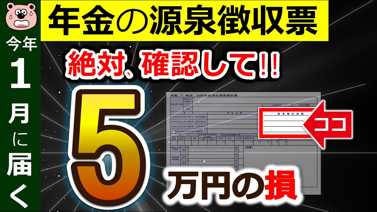 【絶対確認】年金受給者に1月に届く源泉徴収票！見落とすと5万円の損！？ココだけは絶対確認して！超重要チェックポイント5つ！公的年金等の源泉徴収票/確定申告/2026年/令和7年/最新版/税理士監修