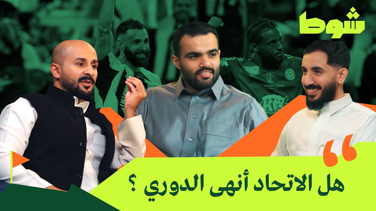 الاتحاد يتصدر بفارق 7 نقاط | بودكاست شوط