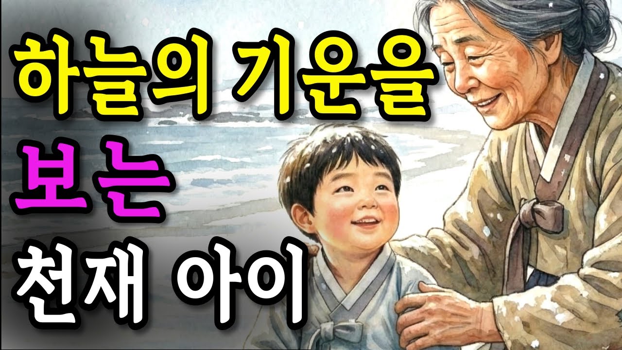 바닷가에서 주운 아기가 하늘의 기운을 본다? 생선 장수 할머니가 목숨 걸고 지킨 아이의 정체ㅣ야담ㅣ옛날이야기ㅣ오디오북ㅣ수면동화ㅣ전설ㅣ민담