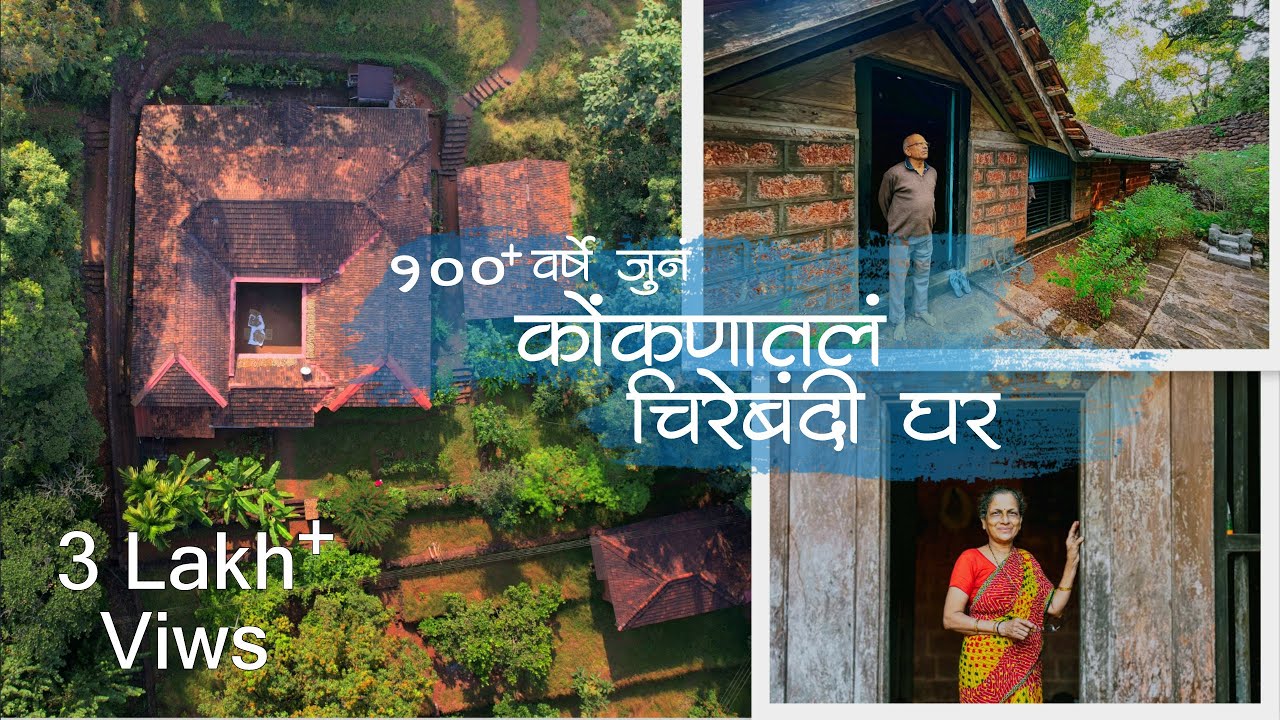 कोंकणातील १०० वर्षांपूर्वीच चित्रपटाची शूटिंग होईल असं घर | Laterite Stone House | Colours Of Konkan