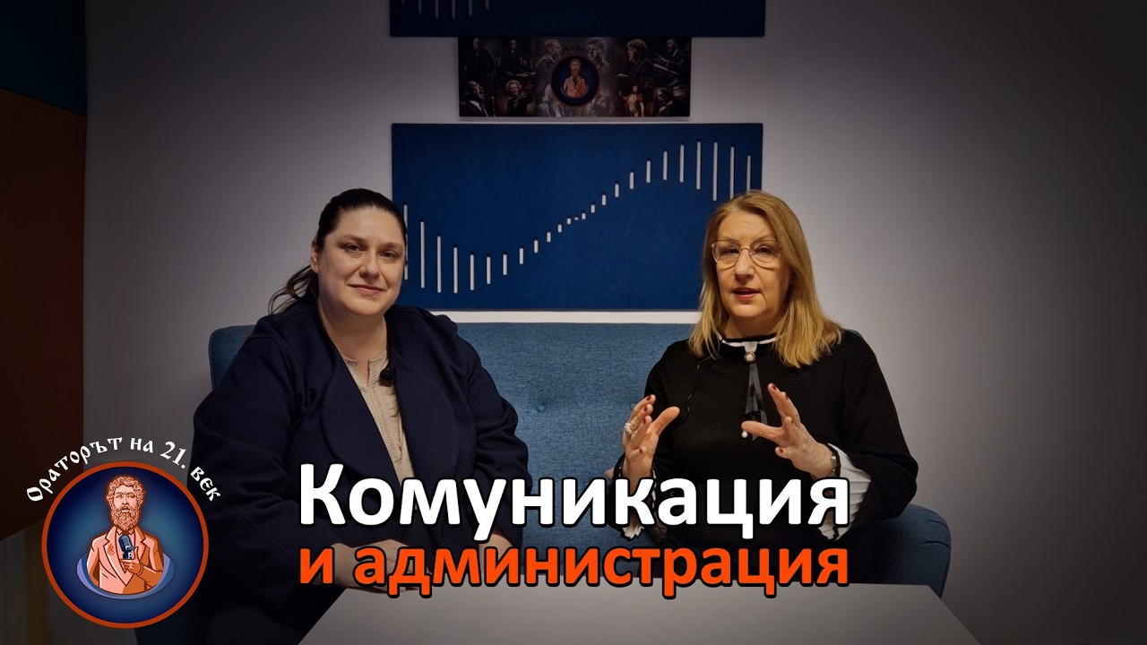 Ораторът на 21. век//видео/E57: Комуникация и администрация