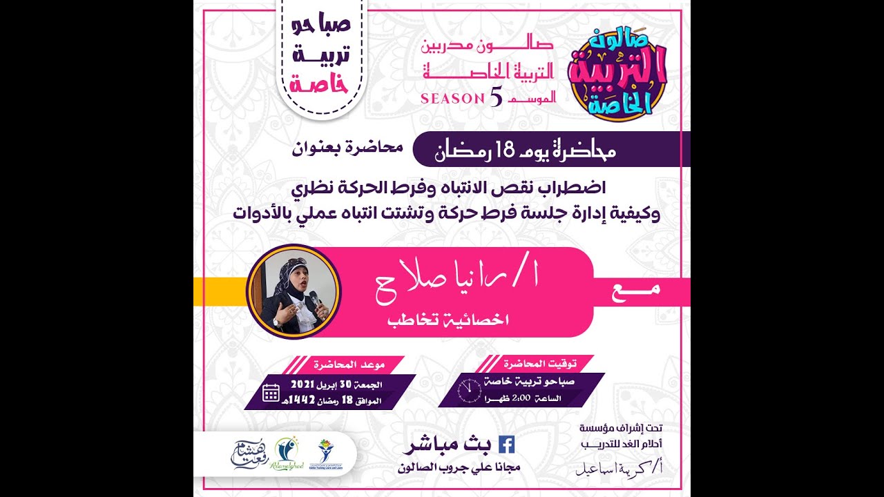 اضطراب نقص الانتباه وفرط الحركة | رانيا صلاح في صالون التربية الخاصة رمضان 2021