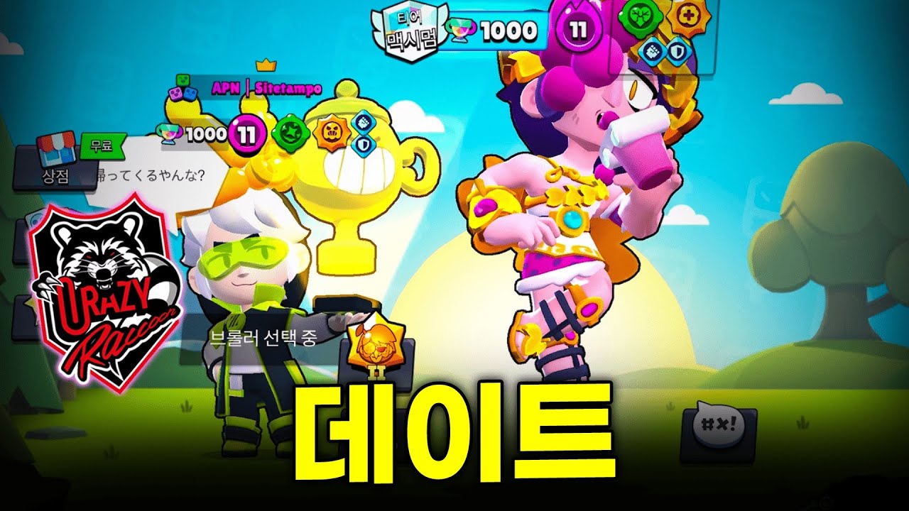 월파우승자 시테탐포 선수랑 듀오 데이트