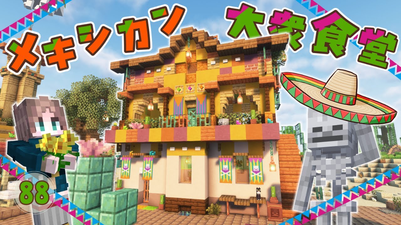 メキシコっぽい食堂を建築⛏️死者の日にちなんだカラフルな食堂作り💀 ふさクラ#88【1.21.9/minecraft/マイクラ/Mexican restaurant】