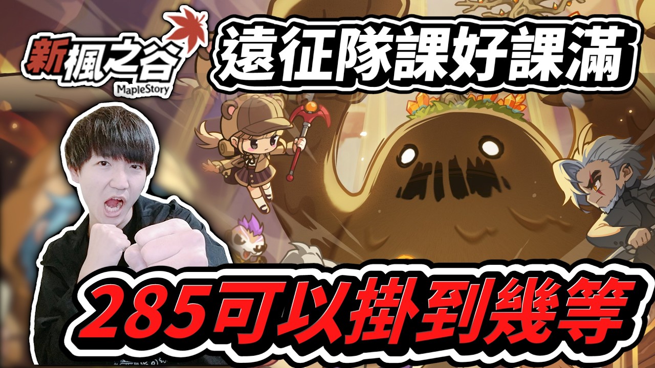 🔴肯倫 | 遠征隊升到3等~ 今天氣息buff壞了 繼續打王