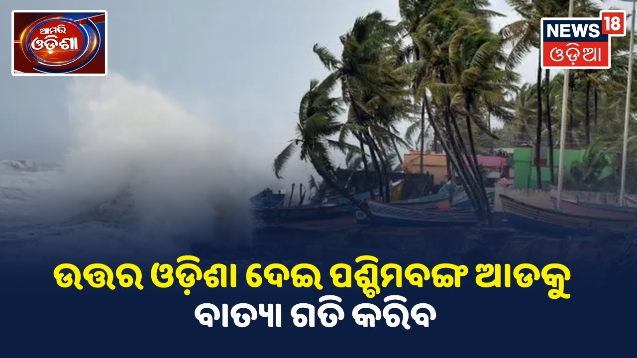 Cyclone Yaas updates: ଆଜିଠୁ 40 ରୁ 50କିମି ବେଗରେ ପବନ ବହିବା ସମ୍ଭାବନା, ମାଡି ଆସୁଛି ବାତ୍ୟା Yaas