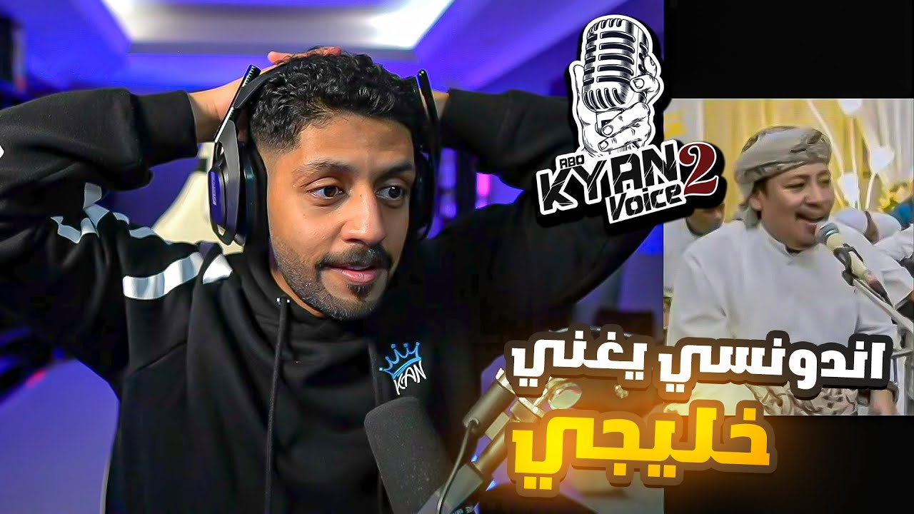 ردة فعل ابو كيان فويس 2 الحلقة 17 . اندونيسي يغني لـ محمد عبده The voice