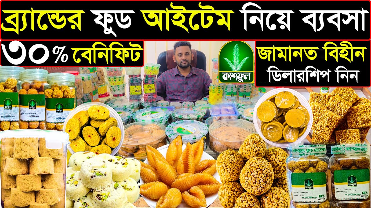 সন্দেশ,নাড়ু,মোয়া,কেক,বিস্কুট ফুড আইটেম ব্যাবসা।এই ব্র্যান্ডের ফুড আইটেম এখন দেশের সর্বত্র!
